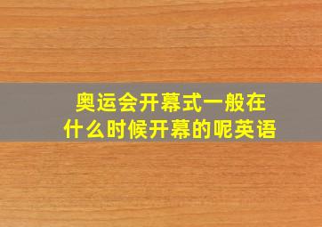 奥运会开幕式一般在什么时候开幕的呢英语