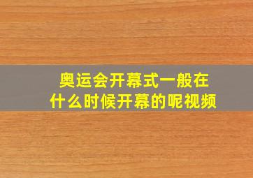 奥运会开幕式一般在什么时候开幕的呢视频