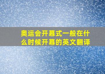 奥运会开幕式一般在什么时候开幕的英文翻译