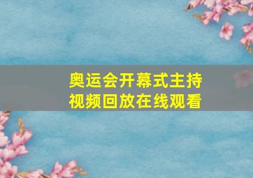 奥运会开幕式主持视频回放在线观看