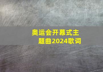 奥运会开幕式主题曲2024歌词