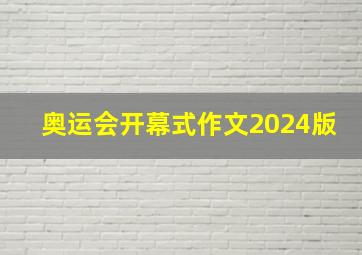 奥运会开幕式作文2024版