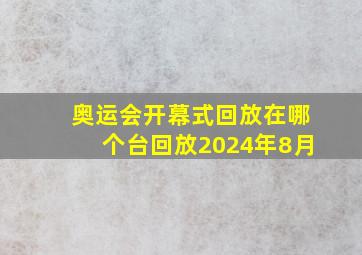 奥运会开幕式回放在哪个台回放2024年8月