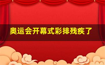 奥运会开幕式彩排残疾了