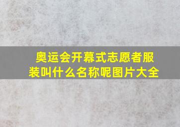 奥运会开幕式志愿者服装叫什么名称呢图片大全