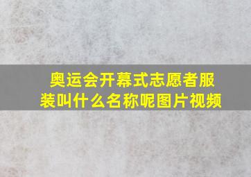 奥运会开幕式志愿者服装叫什么名称呢图片视频