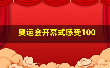 奥运会开幕式感受100