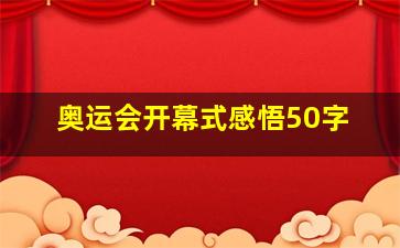 奥运会开幕式感悟50字