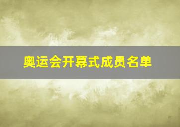 奥运会开幕式成员名单