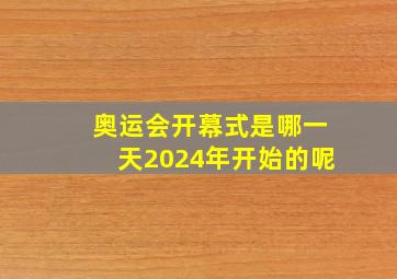 奥运会开幕式是哪一天2024年开始的呢