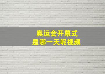 奥运会开幕式是哪一天呢视频