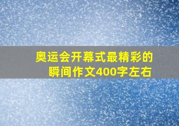 奥运会开幕式最精彩的瞬间作文400字左右