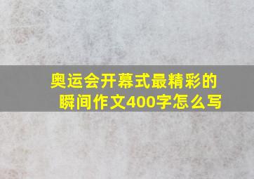 奥运会开幕式最精彩的瞬间作文400字怎么写