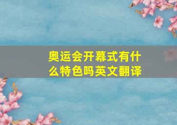 奥运会开幕式有什么特色吗英文翻译