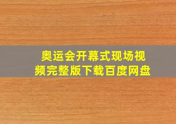 奥运会开幕式现场视频完整版下载百度网盘