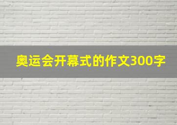 奥运会开幕式的作文300字