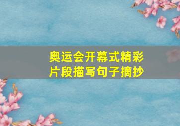 奥运会开幕式精彩片段描写句子摘抄