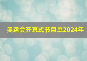 奥运会开幕式节目单2024年