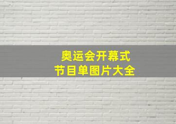 奥运会开幕式节目单图片大全