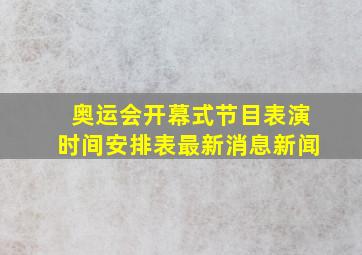 奥运会开幕式节目表演时间安排表最新消息新闻