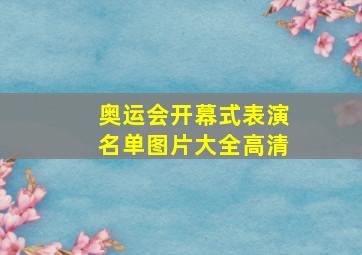 奥运会开幕式表演名单图片大全高清