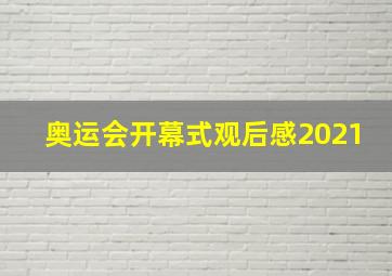 奥运会开幕式观后感2021