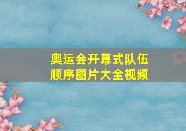 奥运会开幕式队伍顺序图片大全视频