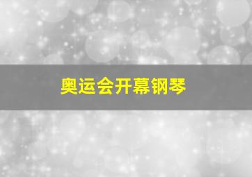 奥运会开幕钢琴