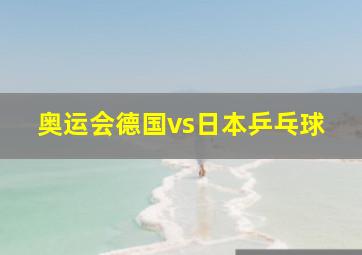 奥运会德国vs日本乒乓球