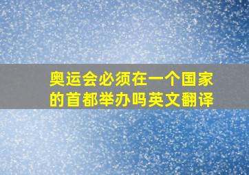 奥运会必须在一个国家的首都举办吗英文翻译