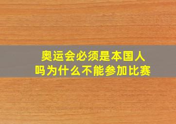 奥运会必须是本国人吗为什么不能参加比赛