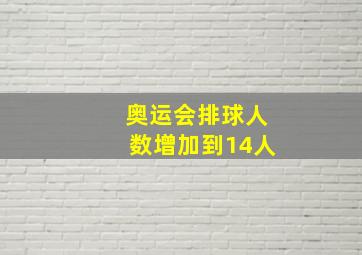 奥运会排球人数增加到14人