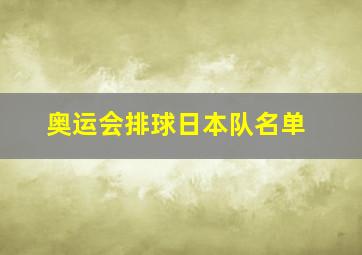 奥运会排球日本队名单