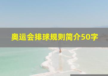 奥运会排球规则简介50字