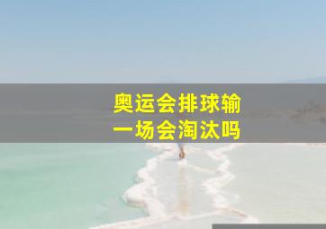 奥运会排球输一场会淘汰吗