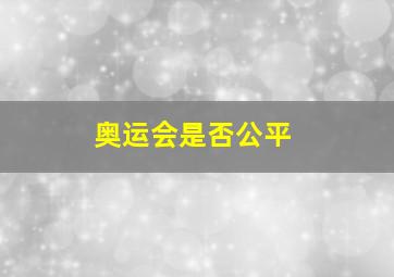 奥运会是否公平