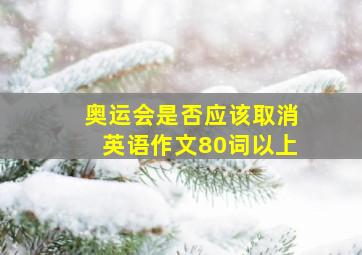 奥运会是否应该取消英语作文80词以上