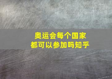 奥运会每个国家都可以参加吗知乎