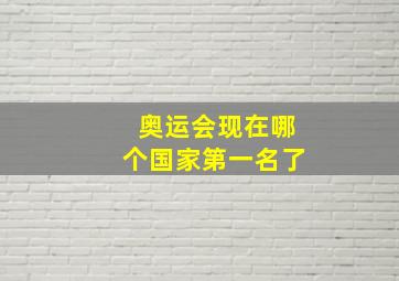 奥运会现在哪个国家第一名了