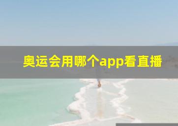 奥运会用哪个app看直播