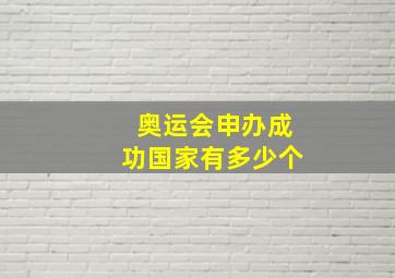 奥运会申办成功国家有多少个