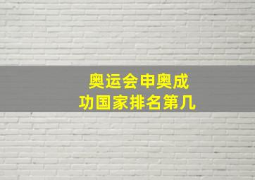 奥运会申奥成功国家排名第几