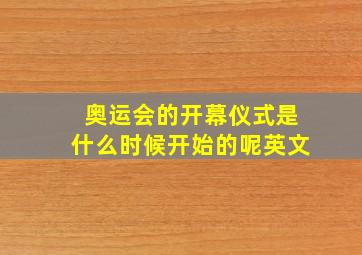 奥运会的开幕仪式是什么时候开始的呢英文