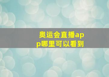 奥运会直播app哪里可以看到