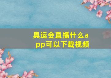 奥运会直播什么app可以下载视频