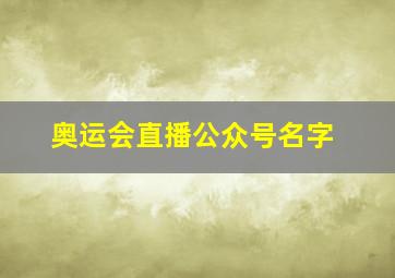 奥运会直播公众号名字