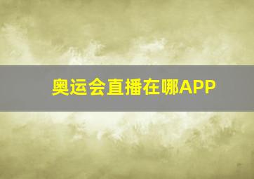 奥运会直播在哪APP