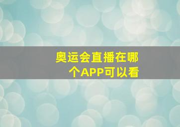 奥运会直播在哪个APP可以看