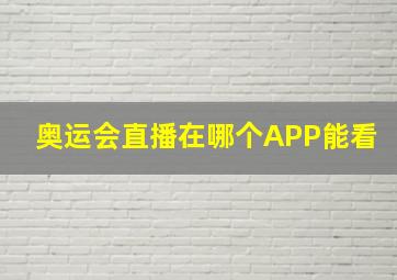 奥运会直播在哪个APP能看