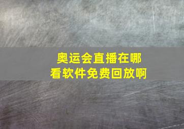 奥运会直播在哪看软件免费回放啊